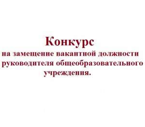 Конкурс на замещение вакантной должности. Конкурс на замещение должности директора школы. Конкурс на замещение вакантной директора. Конкурсное замещение вакантных должностей руководителей. Конкурс на должность руководителя.